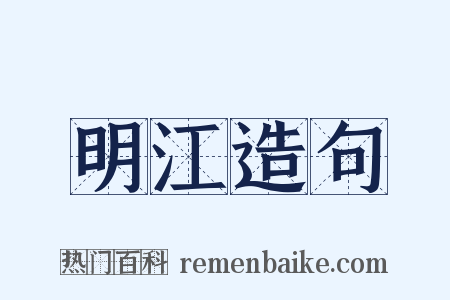 明江造句是什么意思的图片